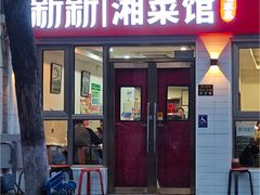 -新新湘菜馆(新中街二条店)