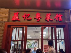 -聂记粤菜馆(鼓西路店)