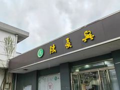 -陆长兴(彩香二村店)