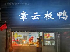 门面-章云板鸭(马道街店)