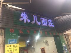 门面-朱儿面庄(洋河三路店)
