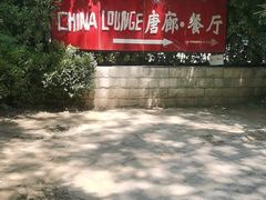 -唐廊烤鸭店(工体店)