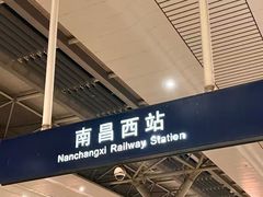 -南昌西站
