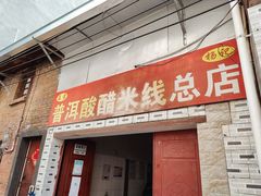 门面-正宗杨记普洱酸醋米线(总店)