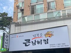 -金北顺大锅家(신사본점)