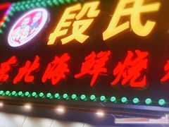 门面-段氏龙虾·烧烤·烤鱼(东书房路店)