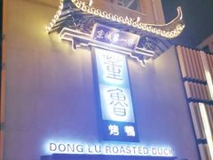 门面-董鲁烤鸭(建和街店)