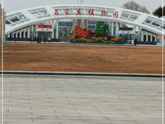 -石家庄市植物园
