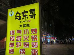 -大富蚝乌东哥饭店·石锅鱼杂·柠檬鸭(革新路店)