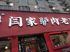 -闫家驴肉老店(华电一校店)