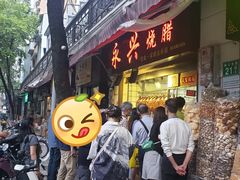 门面-永兴烧腊