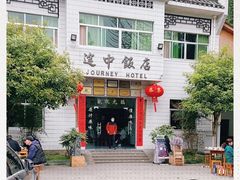-途中饭店(开化店)