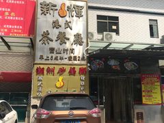 -新辉港式茶餐厅(北栅店)
