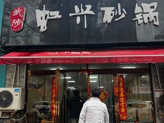 -武陟虹兴砂锅(普庆路店)