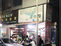 门面-顺和隆炖罐