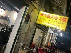 门面-满天星太珍火锅