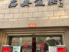 门面-西安饭庄·非遗陕菜(钟楼店)