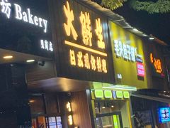 门面-大鲜生·亚洲菜融合小食堂
