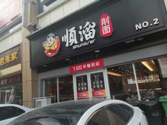 门面-顺溜·手工刀削面·黑金店(铜锣湾店)