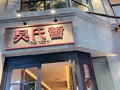 -吴氏荟THEWOO'S·精致川菜