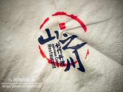 -山之川日料放题(通州店)