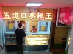 门面-五道口枣糕王(成府路店)