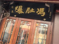 -爆肚冯(廊房二条店)