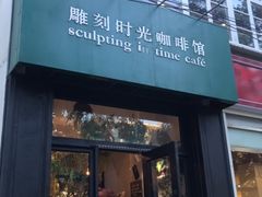 -雕刻时光咖啡馆(北师大店)
