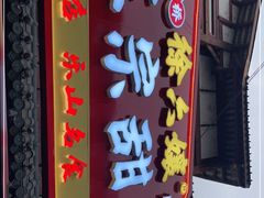 -徐六孃正宗甜皮鸭(张公桥店)