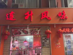 -南宁市连升风味小吃店