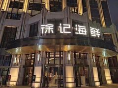 门面-徐记海鲜·家宴(南油永新汇店)