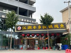 -江湖水乡铁锅炖魚(周庄嘉园店)