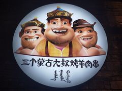 -三个蒙古大叔羊肉串(大宁店)