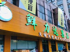 门面-鲜力达果品批发直销(青山店)