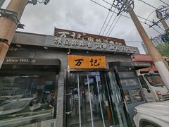 -万记麻辣烫国展总店