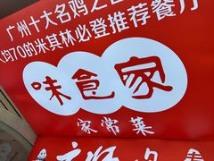 -味食家市师鸡(三元里店)