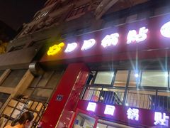 -回回锅贴(小河沿店)