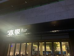 -春家·非遗手工小吃(徐汇万科广场店)