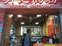 门面-西关明记肠粉(荔枝湾店)
