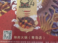 -辣府(大融城店榜首餐厅)