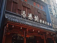 -高玛纳驴肉火烧(一世界店)