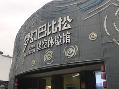 -梦幻巴比松星空体验馆