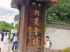 -鲁镇