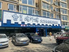 -楼外楼大刀肉传统火锅居(繁荣路店)