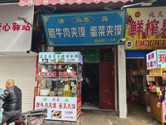 -老马家马蓉蛋菜夹馍·腊牛肉夹馍(回民街店)