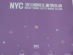 -爱威盛亲子俱乐部·纽约国际早托中心