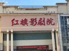 -红旗影剧院