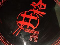 -井格重庆火锅(西直门凯德Mall店)