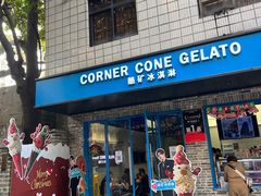 -CORNER CONE GELATO酷矿手作霜淇淋(南头古城店)