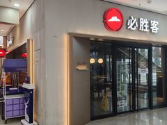 -必胜客(周浦万达店)